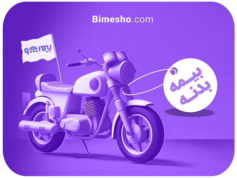 بیمه شخص ثالث و بدنه موتور سیکلت