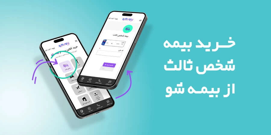 خرید بیمه شخص ثالث از بیمه شو