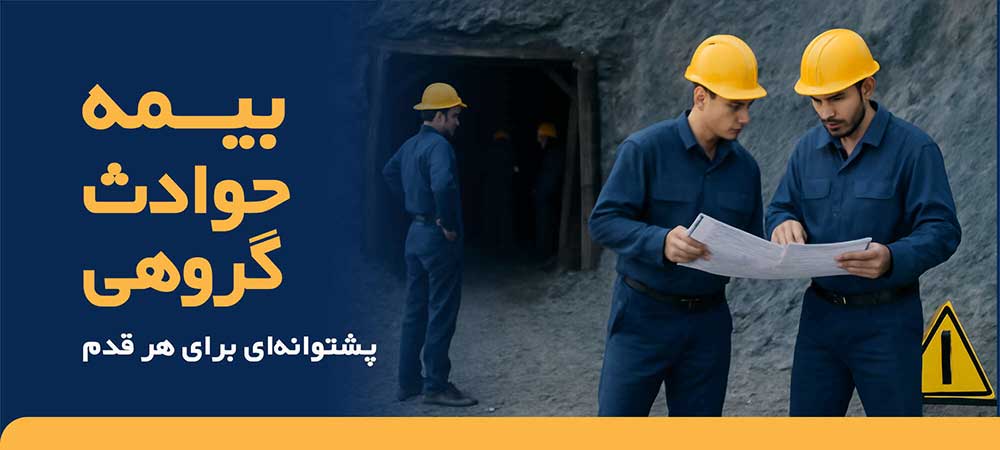 بیمه حوادث گروهی