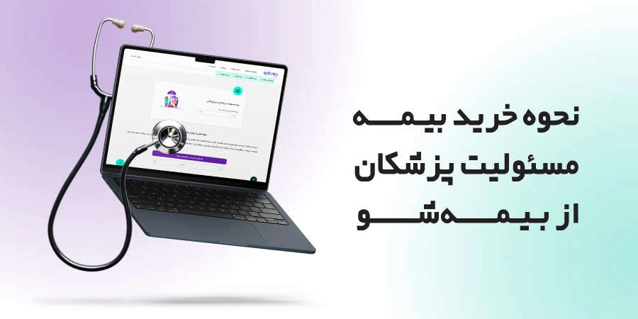 نحوه خرید بیمه مسئولیت پزشکان و پیراپزشکان