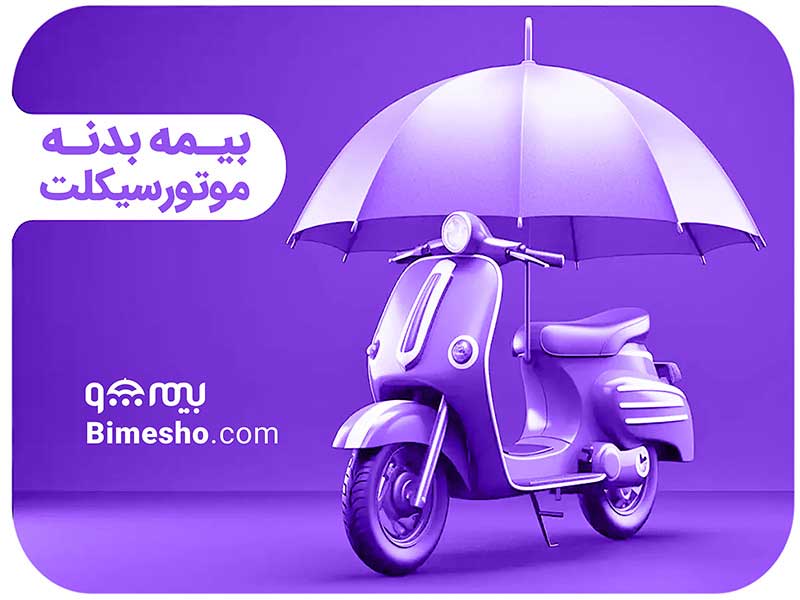 بیمه موتور سیکلت