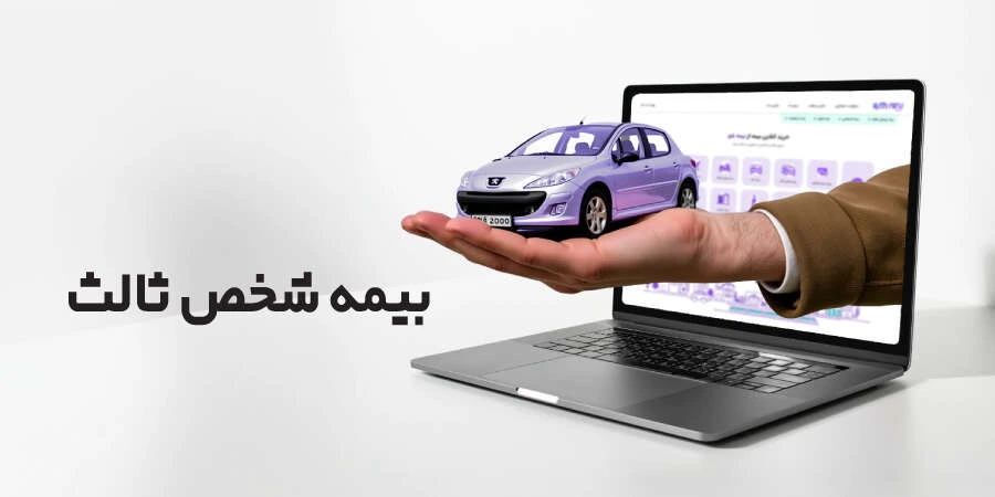 بیمه شخص ثالث
