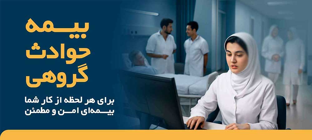 خرید بیمه حوادث گروهی