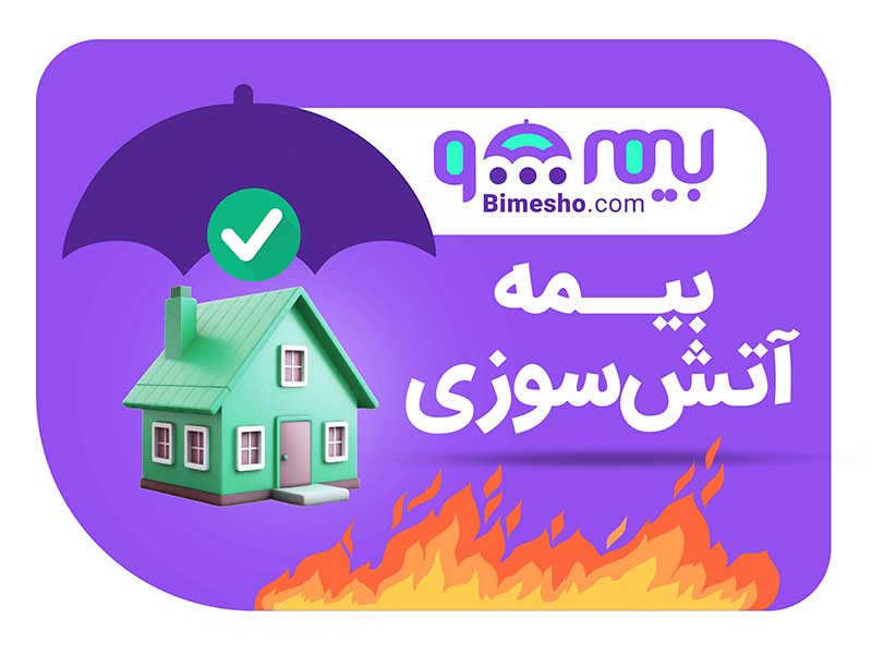 خرید بیمه آتش سوزی