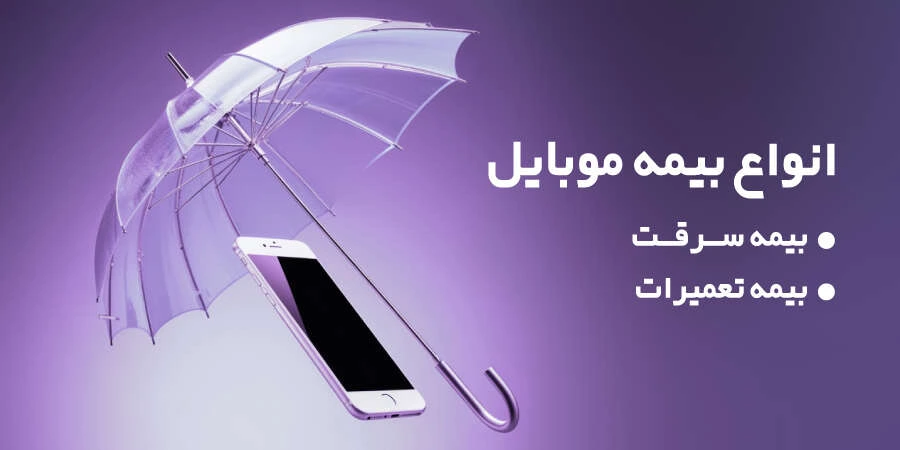 انواع بیمه موبایل