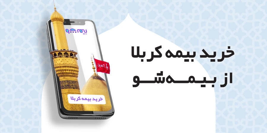خرید بیمه کربلا و زیارتی