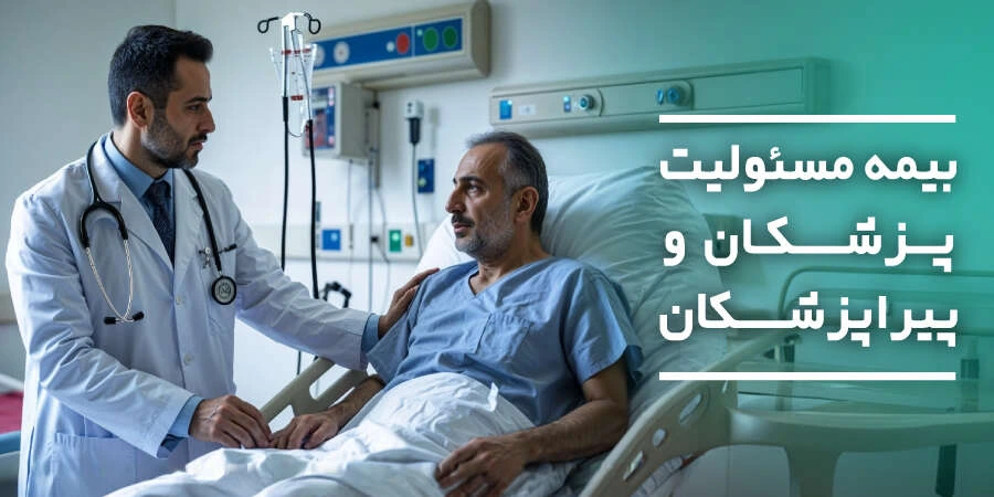 بیمه مسئولیت پزشکان و پیراپزشکان