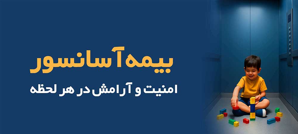 خرید بیمه آسانسور آنلاین