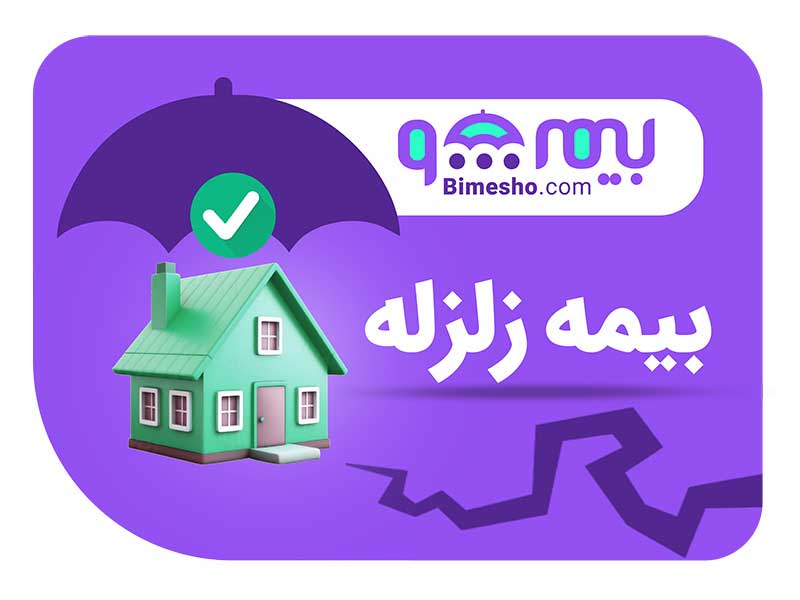 خرید بیمه زلزله