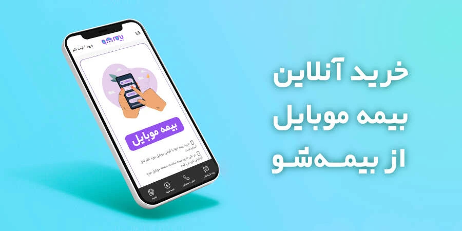 خرید انواع بیمه تلفن همراه