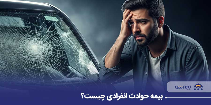 بیمه حوادث انفرادی چیست ؟