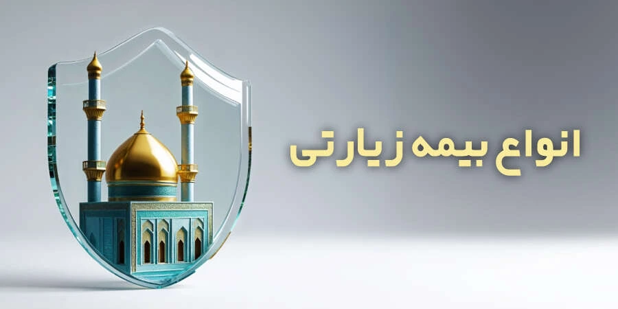 انواع بیمه زیارتی