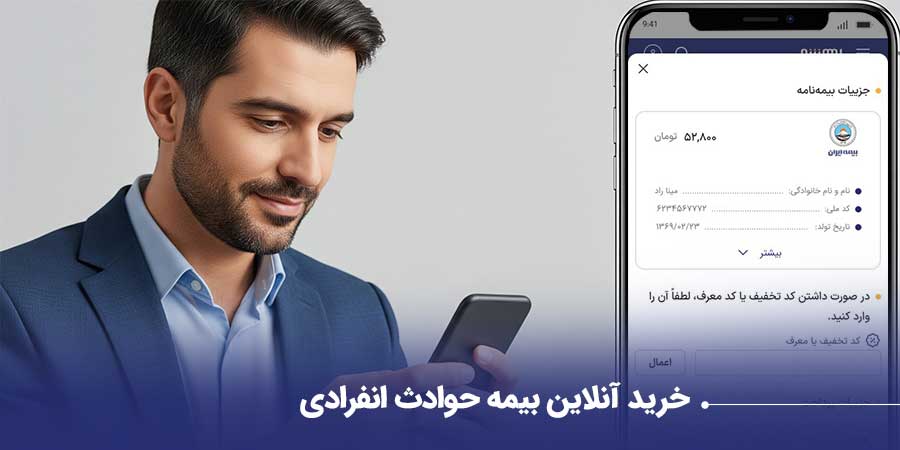 خرید بیمه حوادث انفرادی از بیمه شو