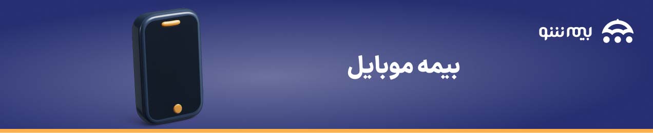 خرید انواع بیمه موبایل