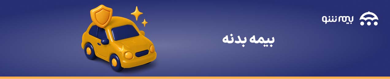 خرید بیمه بدنه از بیمه شو