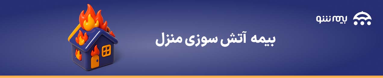 خرید بیمه آتش سوزی