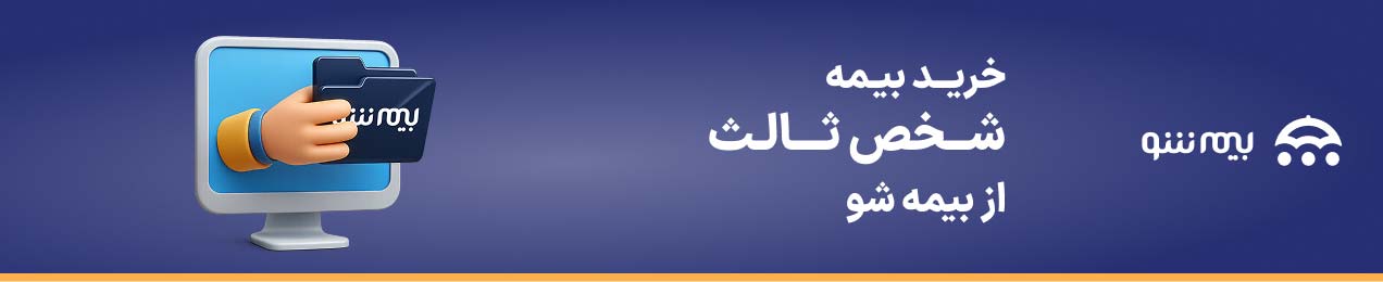 خرید و استعلام قیمت بیمه شخص ثالث از بیمه شو