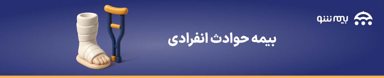 خرید بیمه حوادث انفرادی از بیمه شو