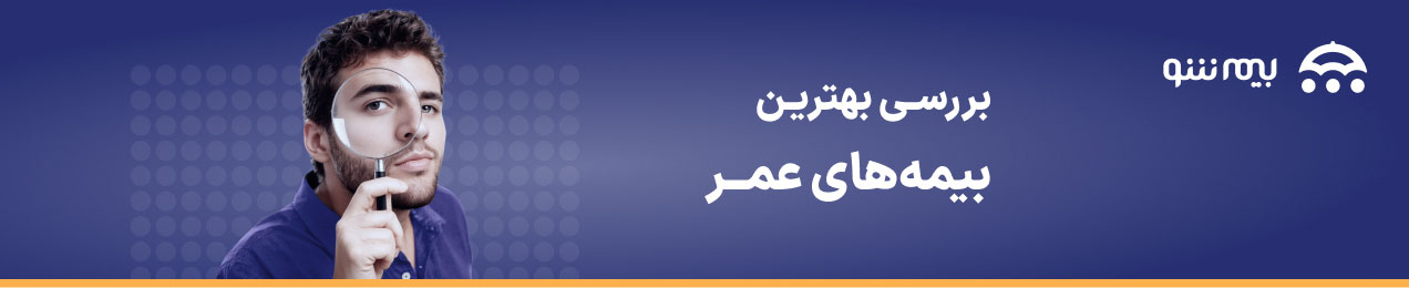 بهترین بیمه عمر