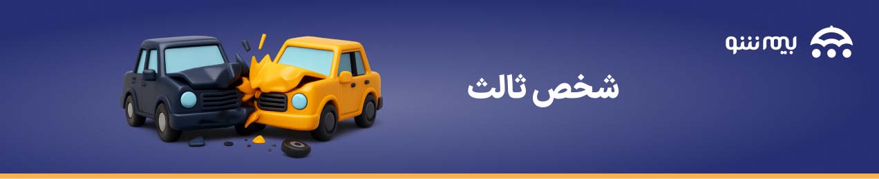 بیمه شخص ثالث