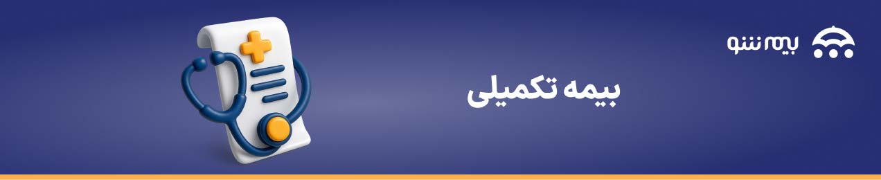 بیمه تکمیلی درمان