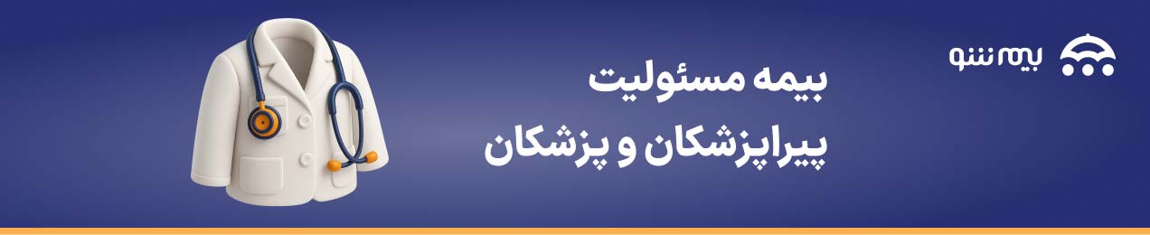 نحوه خرید بیمه مسئولیت پزشکان و پیراپزشکان