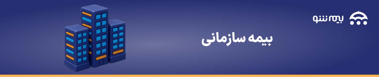 خرید انواع بیمه سازمانی از بیمه شو
