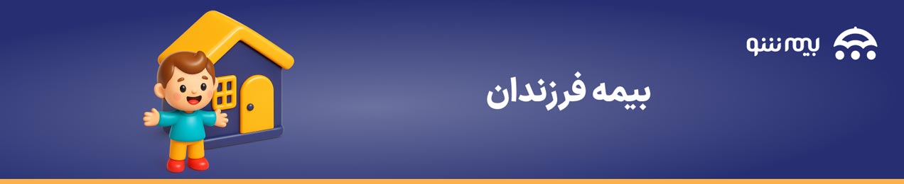 خرید بیمه فرزندان از بیمه شو