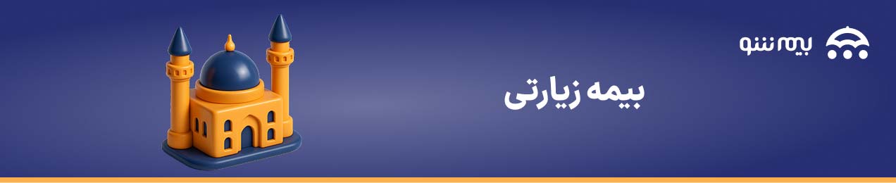 خرید انواع بیمه زیارتی و کربلا از بیمه شو