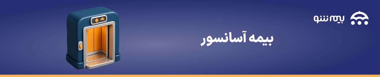 بیمه آسانسور