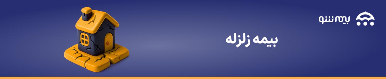 خرید بیمه زلزله از بیمه شو