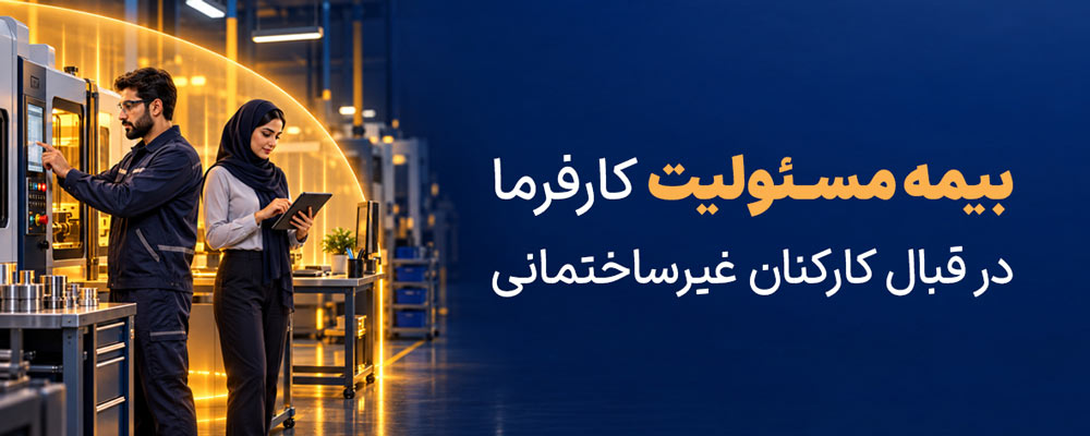 بیمه مسئولیت کارفرما در قبال کارکنان غیر ساختمانی 