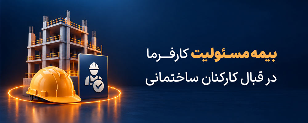 بیمه مسئولیت کارفرما در قبال کارکنان ساختمانی